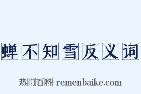 蝉不知雪反义词是什么意思的图片